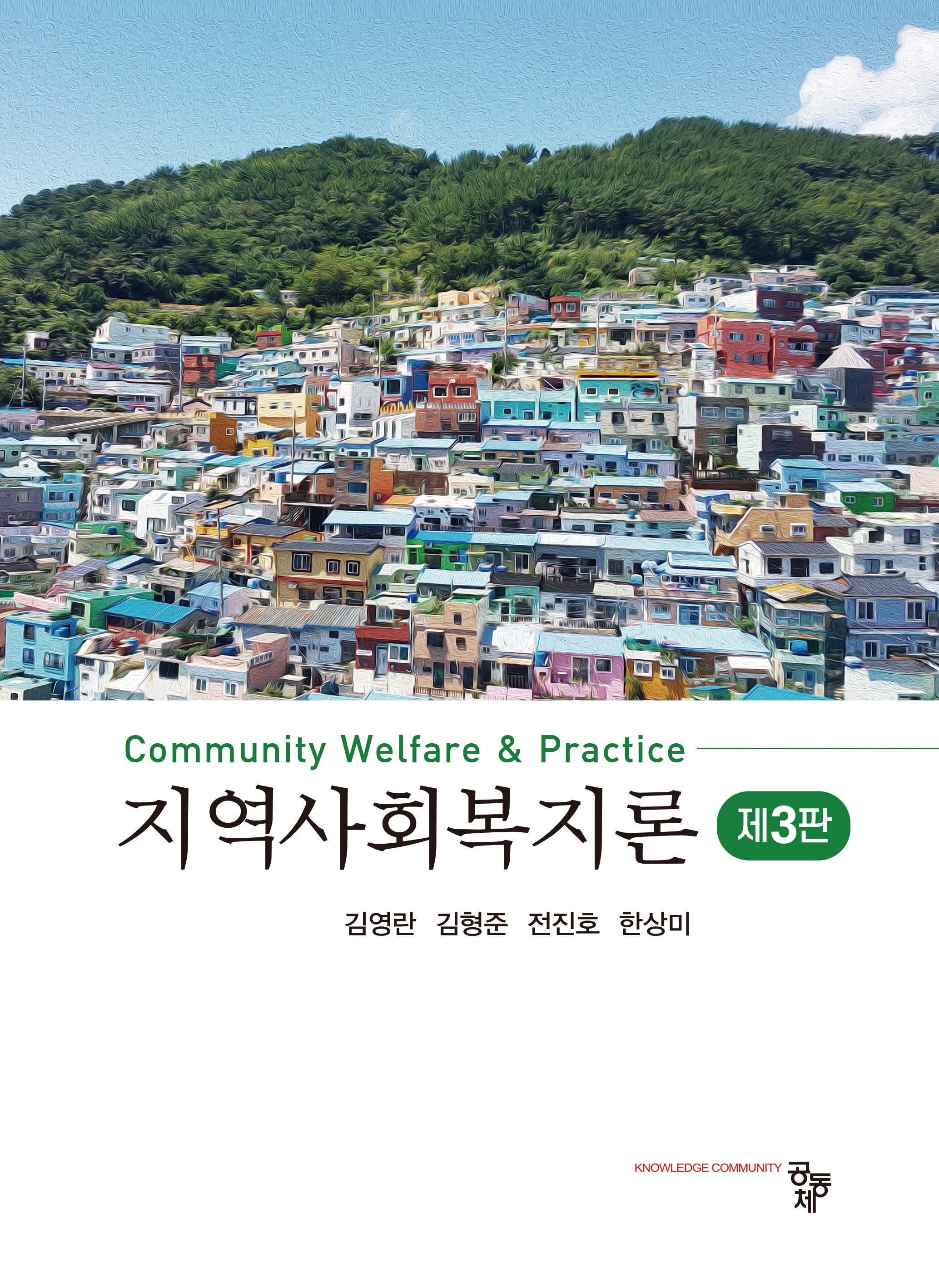 지역사회복지론(제3판)