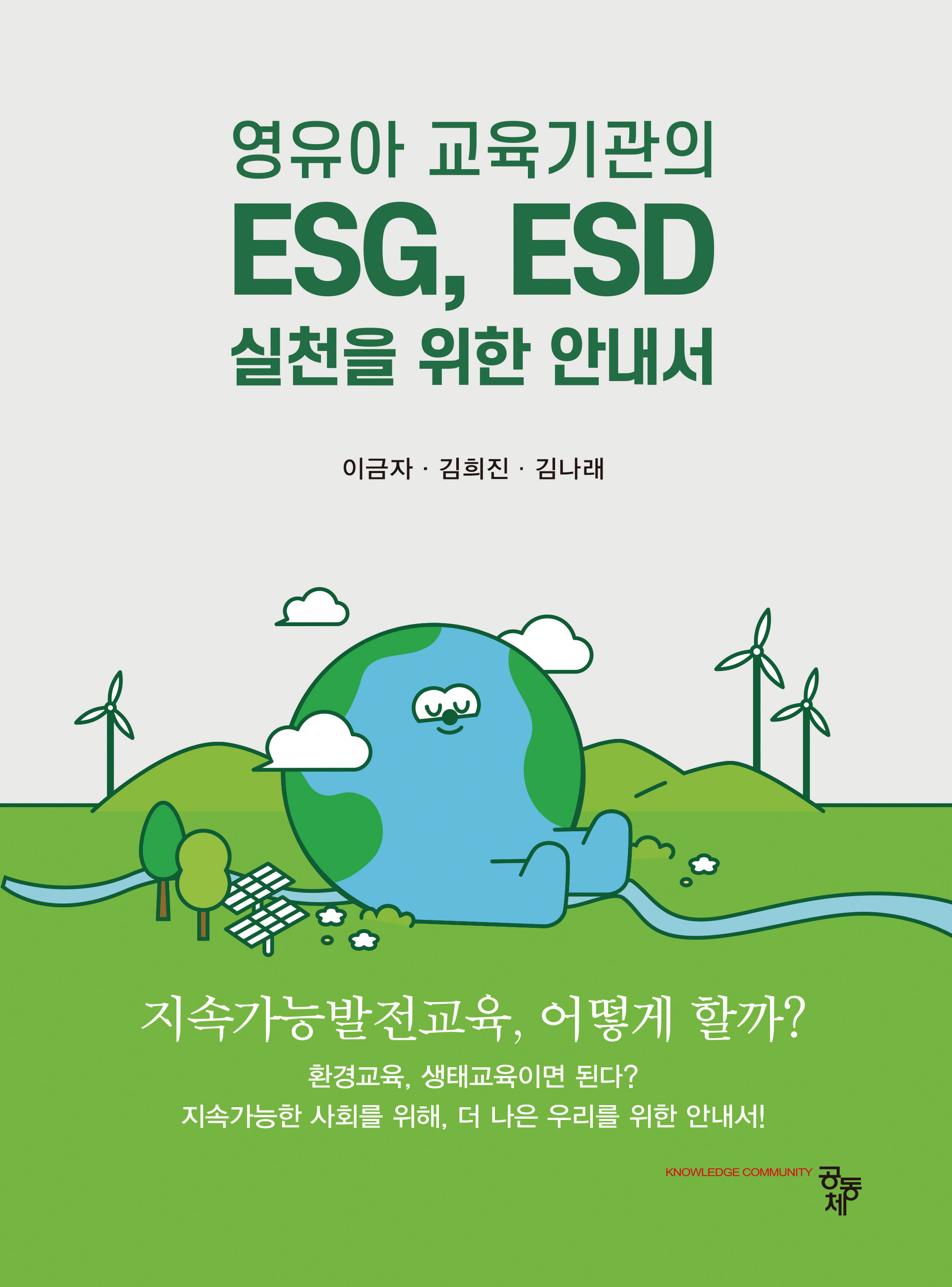 영유아 교육기관의 ESG, ESD 실천을 위한 안내서