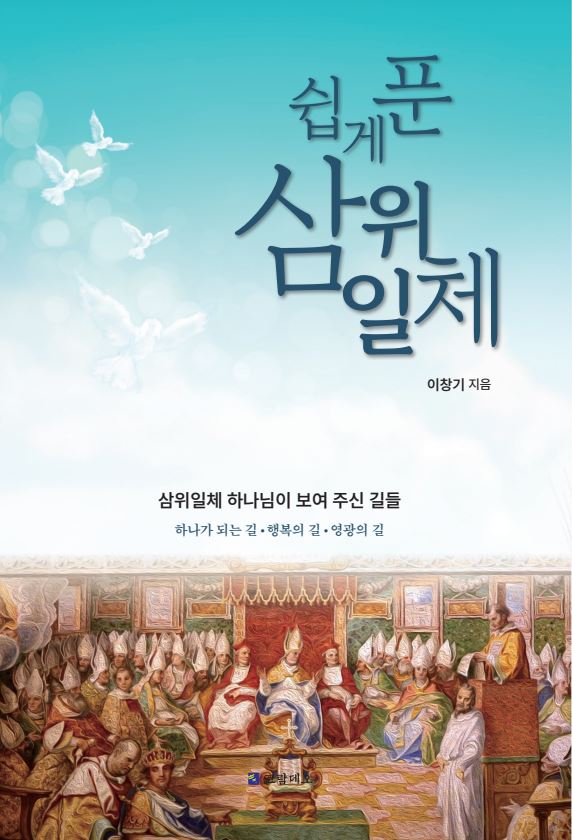 쉽게 푼 삼위일체