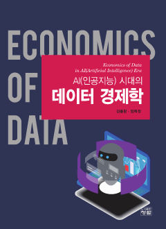 AI(인공지능) 시대의 데이터 경제학