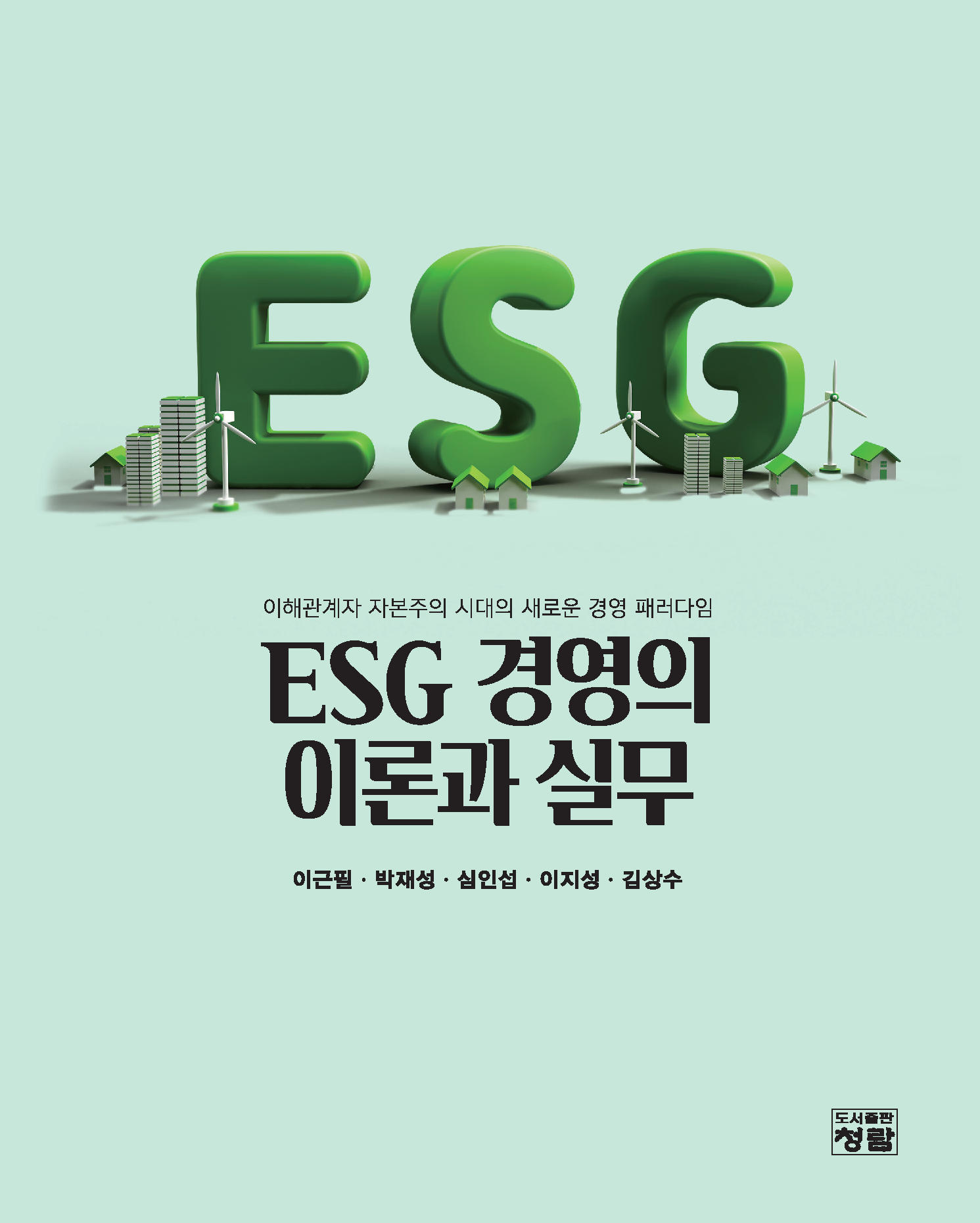 ESG 경영의 이론과 실무