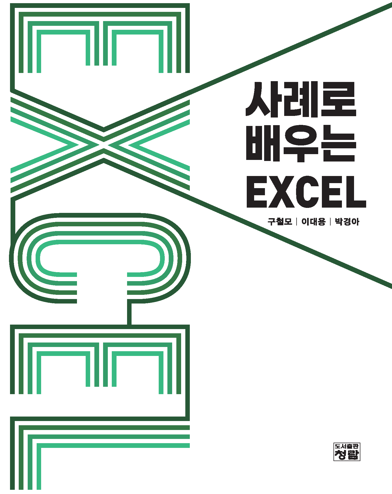 사례로 배우는 EXCEL