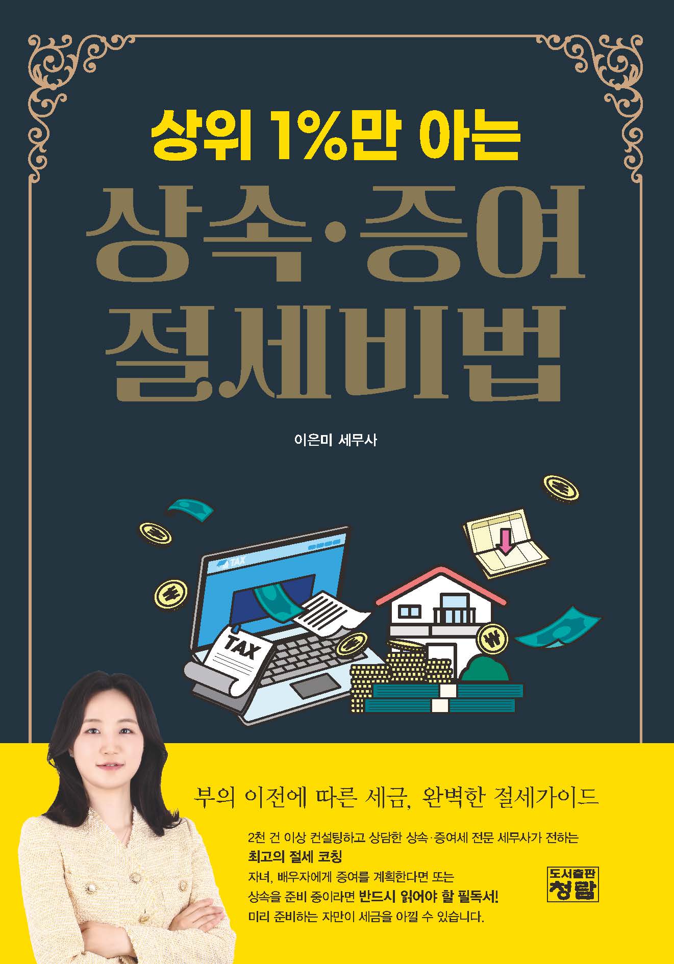 상위 1%만 아는 상속•증여 절세비법