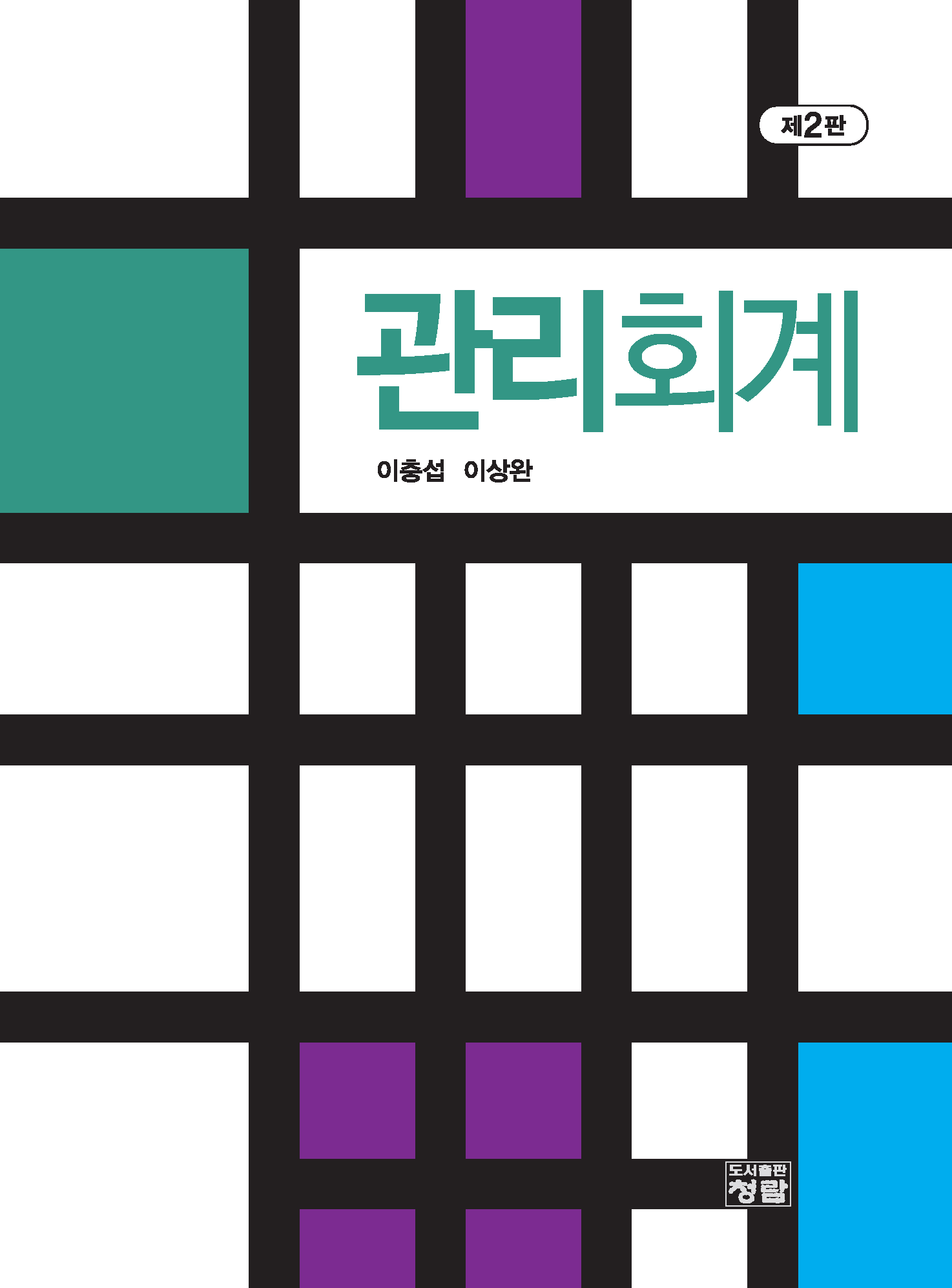 관리회계 제2판