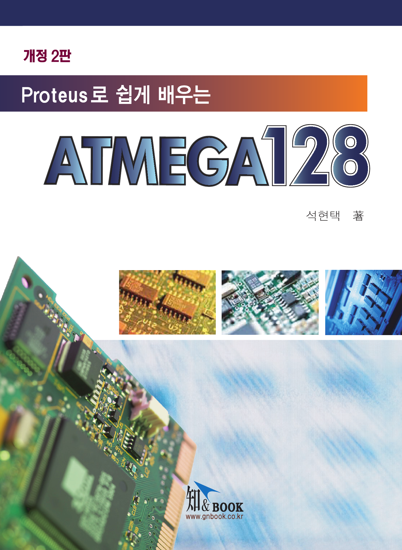 Proteus로 쉽게 배우는 ATMEGA128 개정판 2판