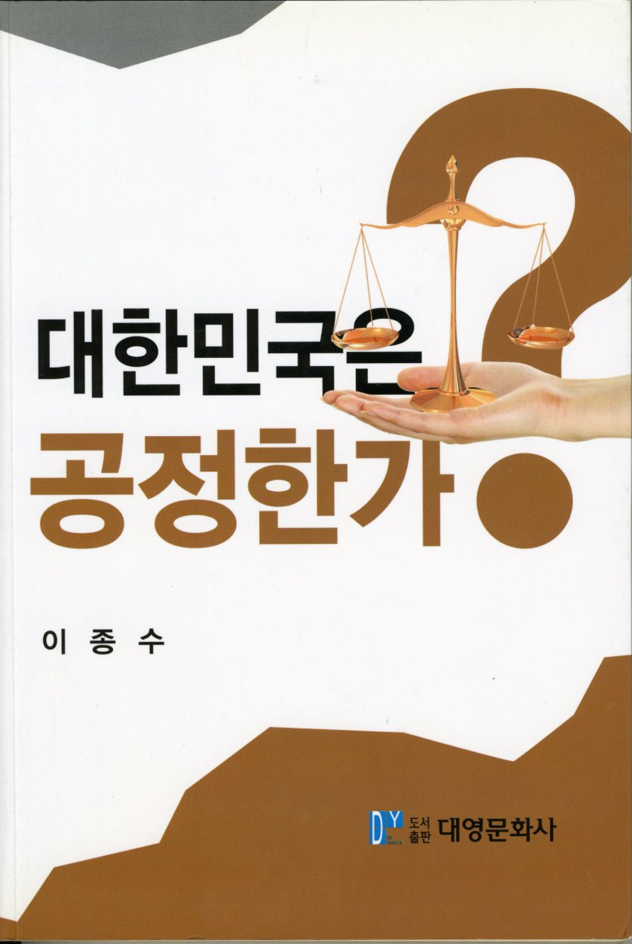 대한민국은 공정한가