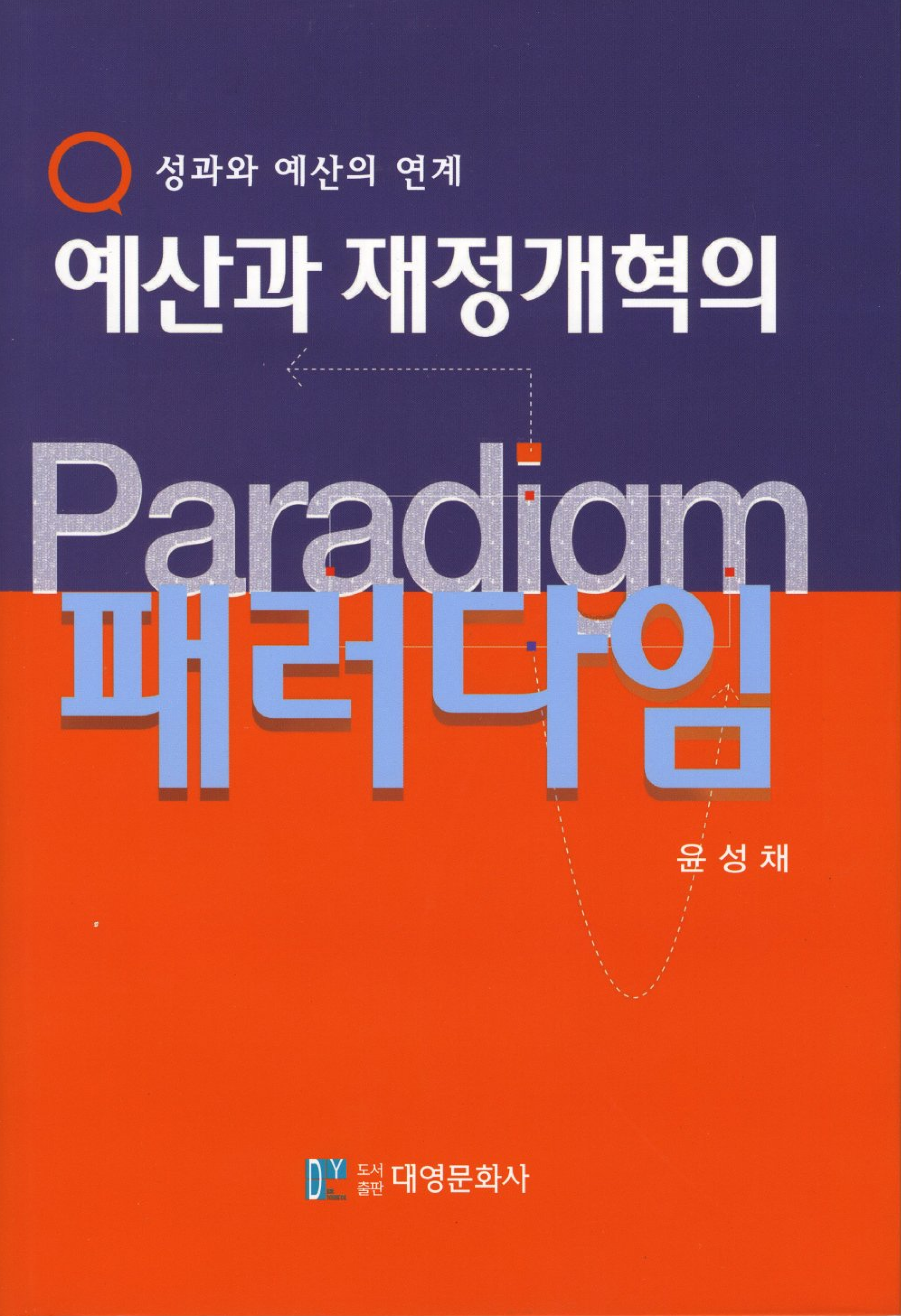 예산과 재정개혁의 패러다임