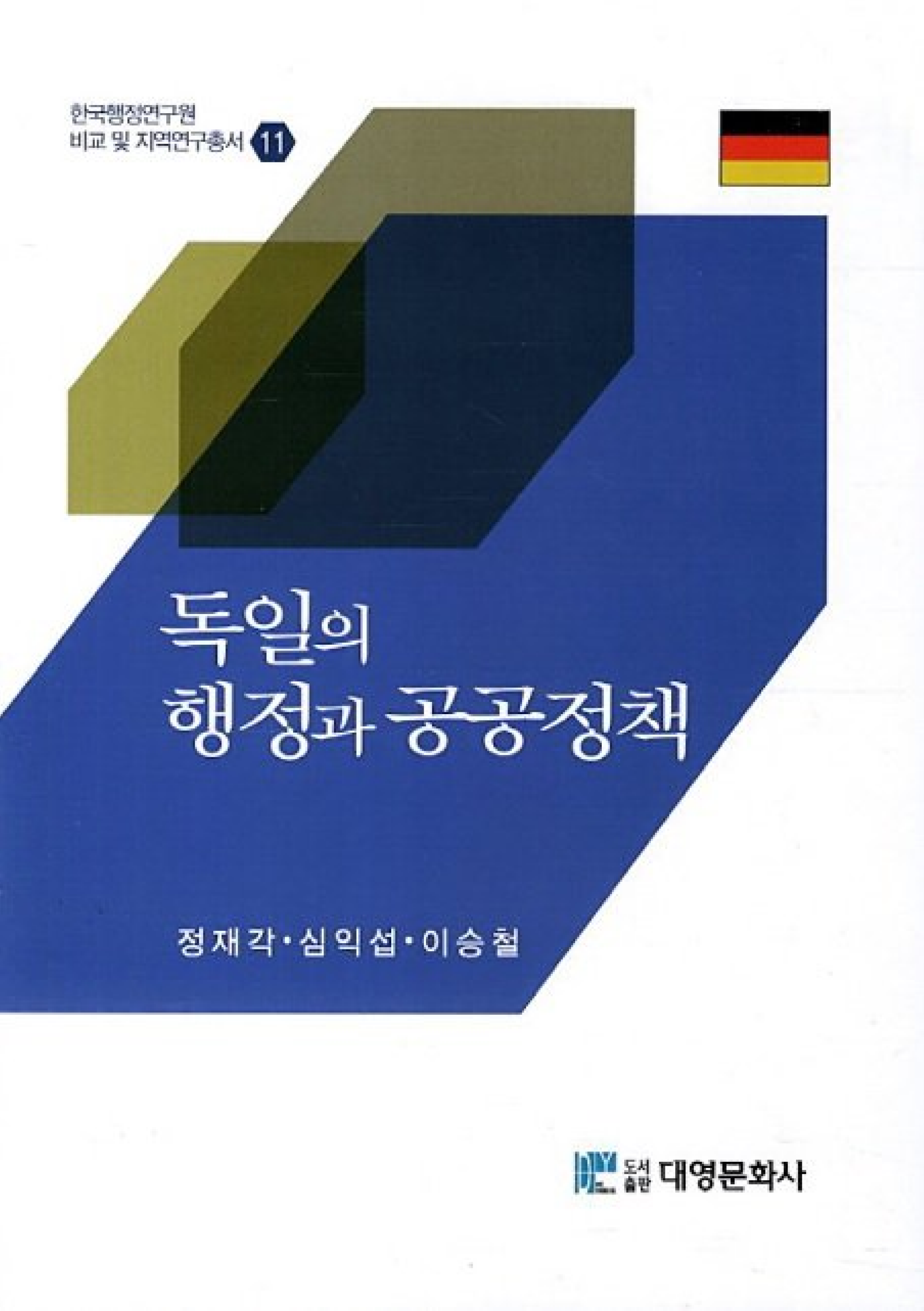 독일의 행정과 공공정책