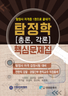 탐정사 자격증 1권으로 끝내기 탐정학[총론, 각론] 핵심문제집