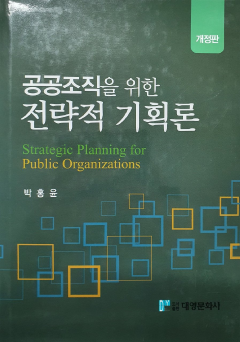 공공조직을 위한 전략적 기획론 개정판