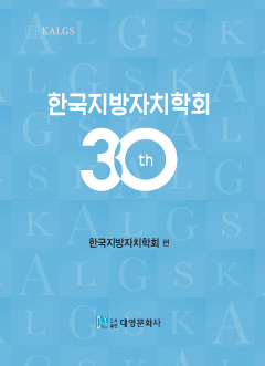 한국지방자치학회 30년사