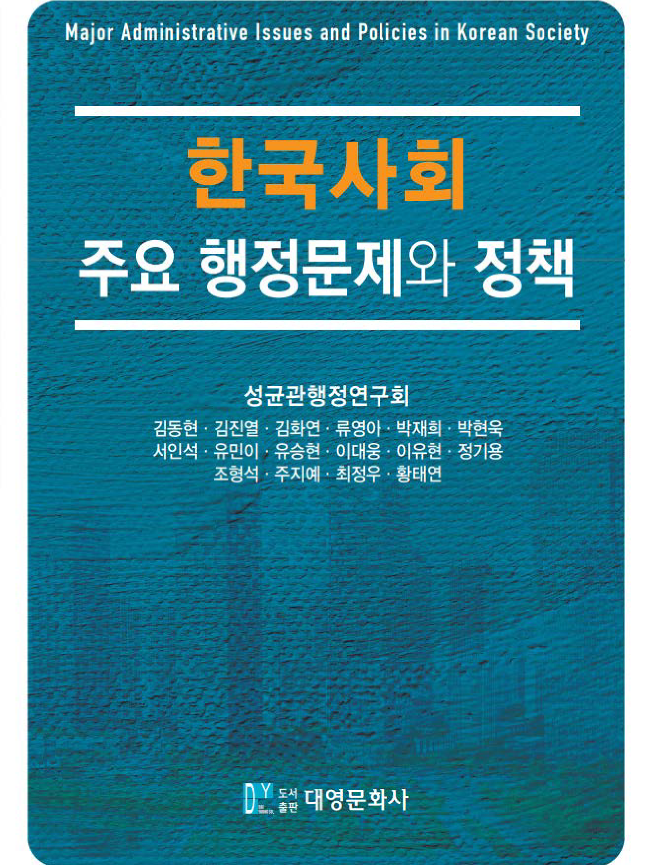 한국사회 주요 행정문제와 정책