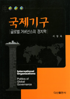 국제기구(글로벌 거버넌스의 정치학)