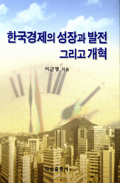 한국경제의 성장과 발전 그리고 개혁