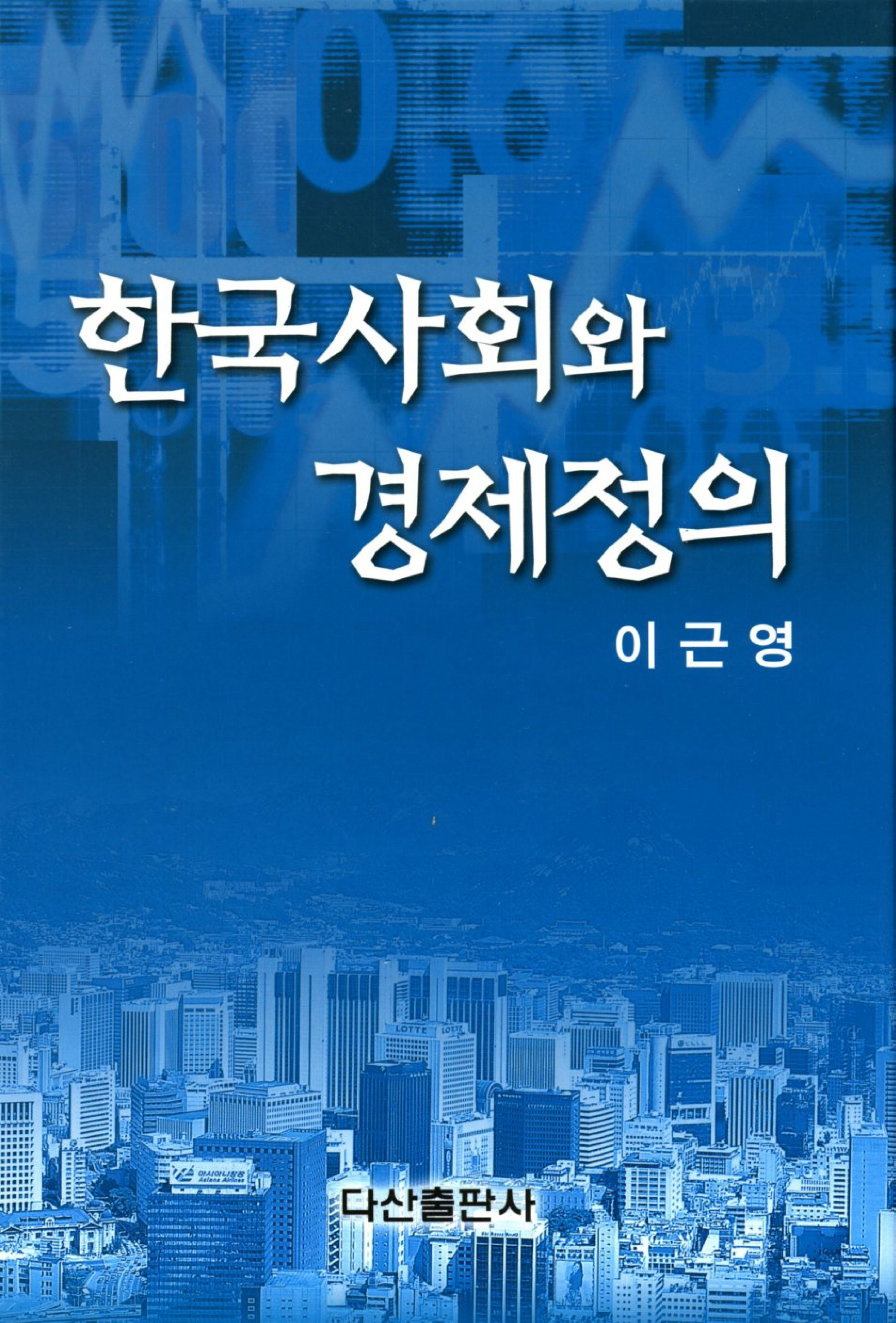 한국 사회와 경제정의