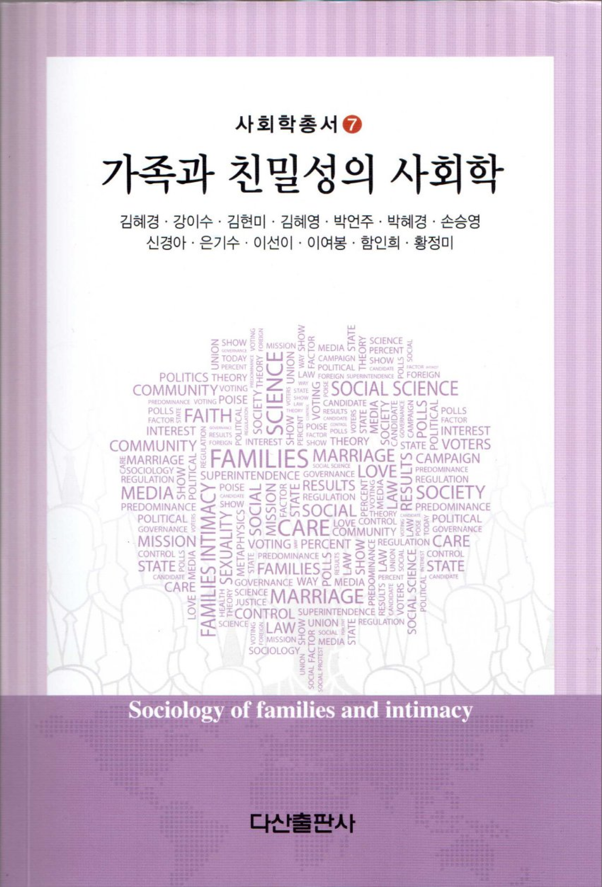 가족과 친밀성의 사회학