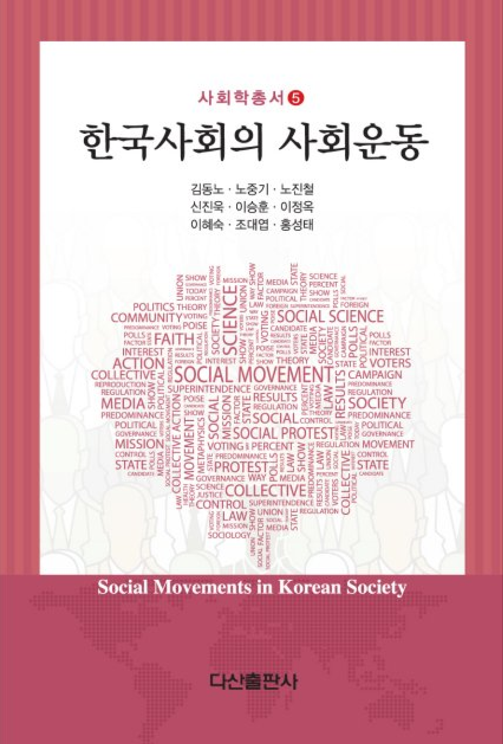 한국사회의 사회운동