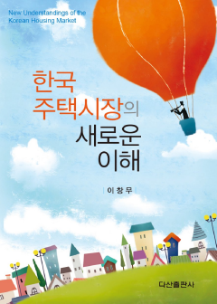 한국주택시장의 새로운 이해