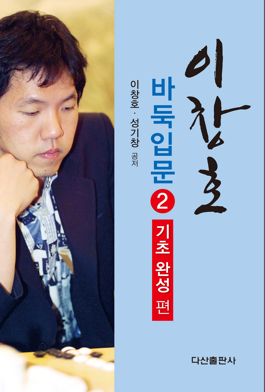 이창호 바둑입문. 2: 기초완성편