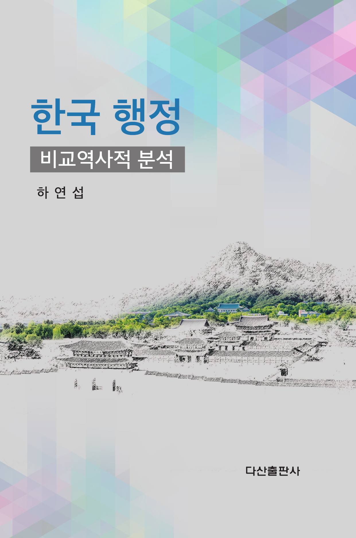 한국 행정: 비교역사적 분석