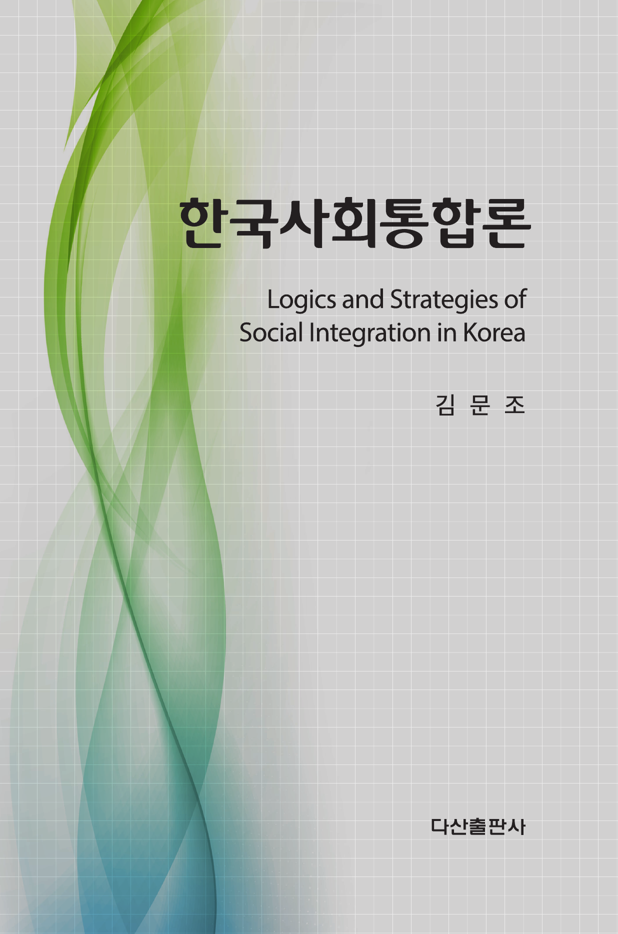 한국사회통합론