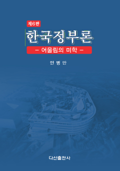 한국정부론 6판