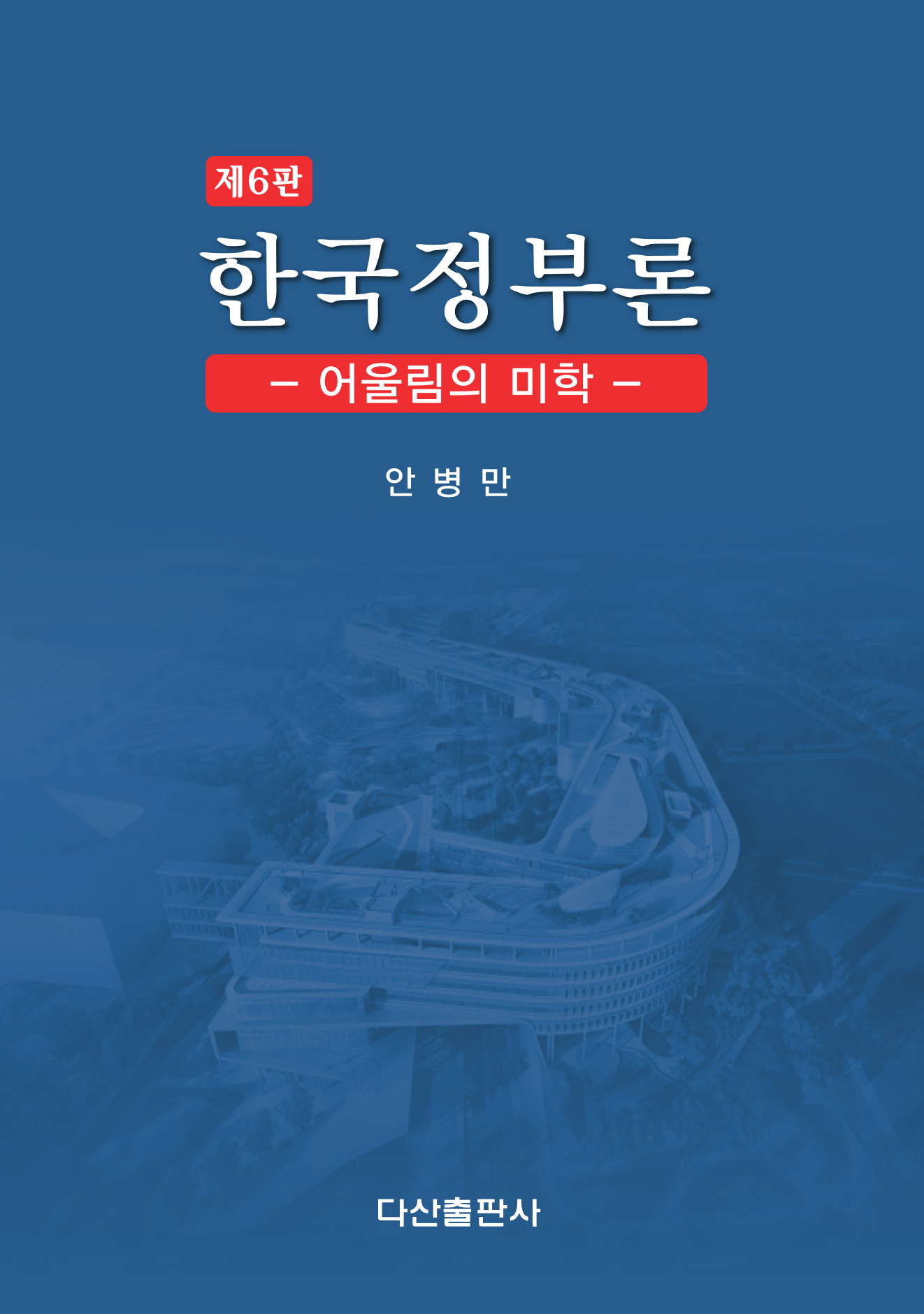 한국정부론 6판