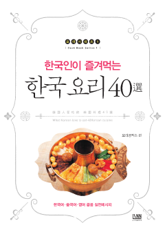 한국인이 즐겨먹는 한국 요리 40선