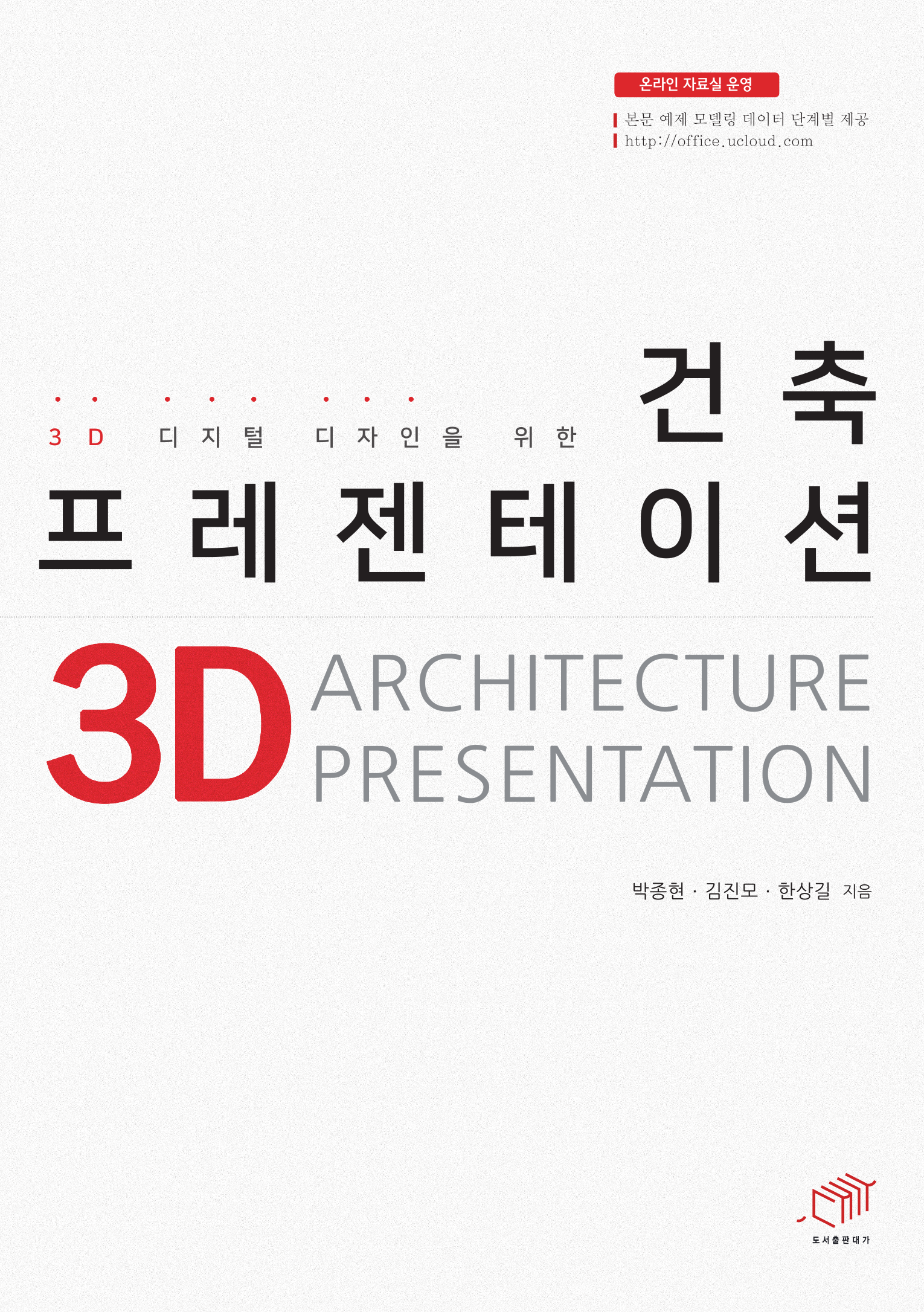 D 디지털 디자인을 위한 건축 프레젠테이션