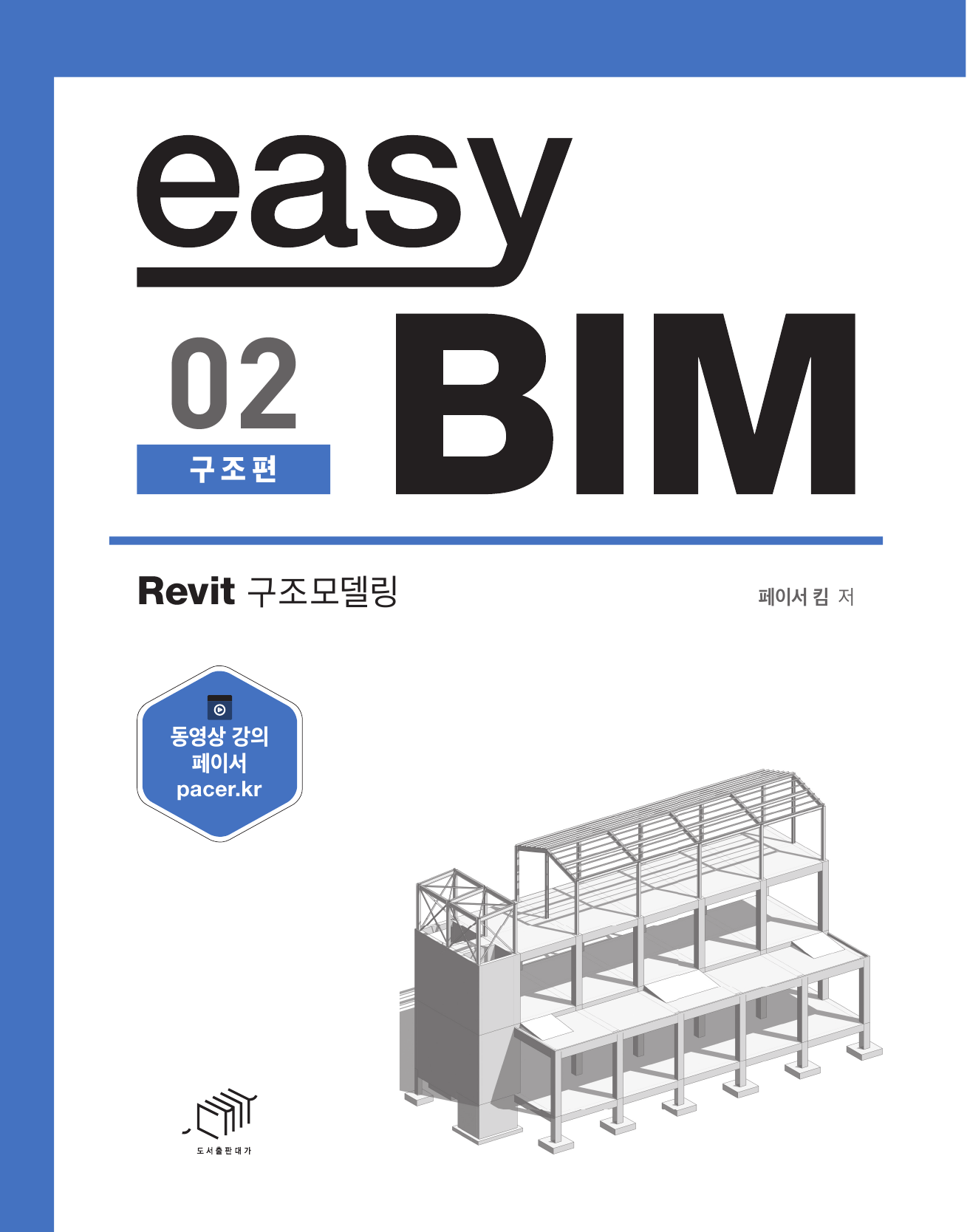 easy BIM. 2: 구조 편 Revit 구조 모델링