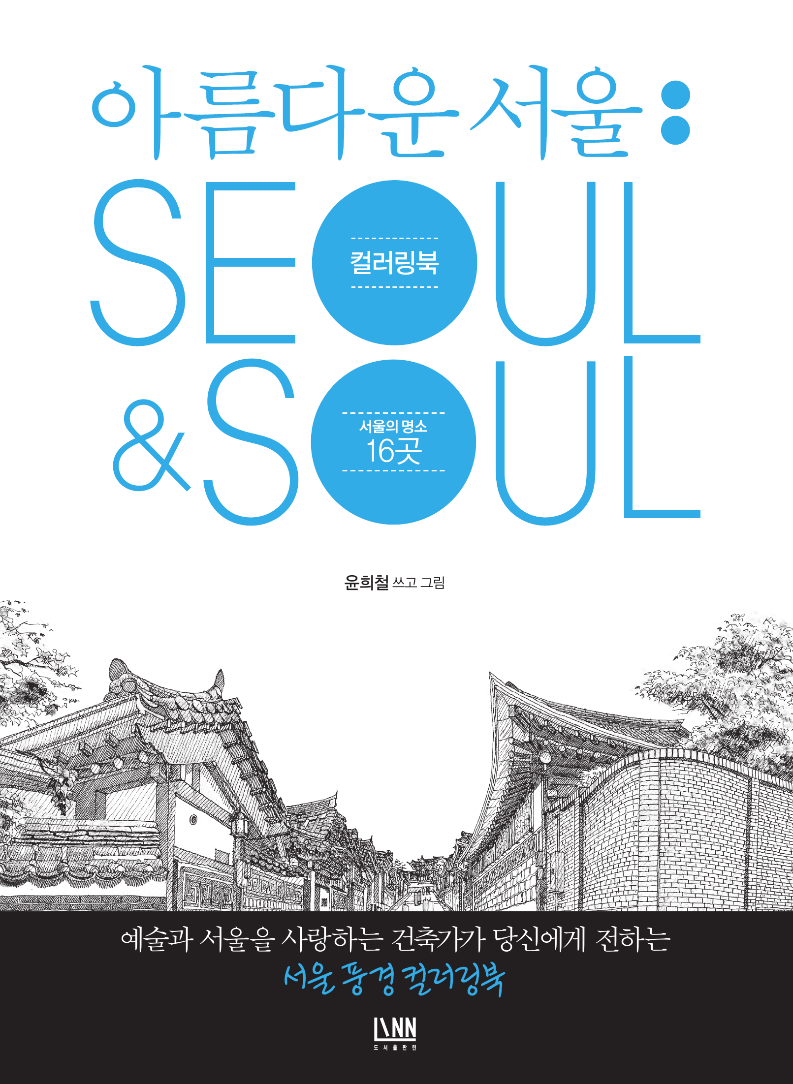 아름다운 서울 컬러링북: Seoul&Soul