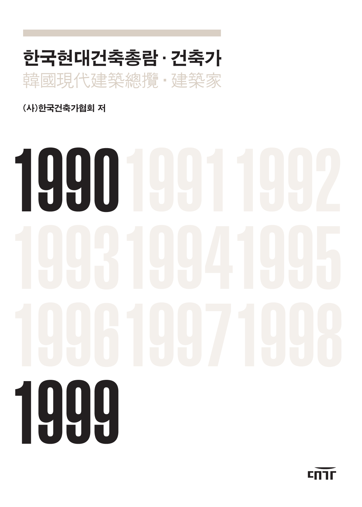한국현대건축총람: 건축가(1990-1999)