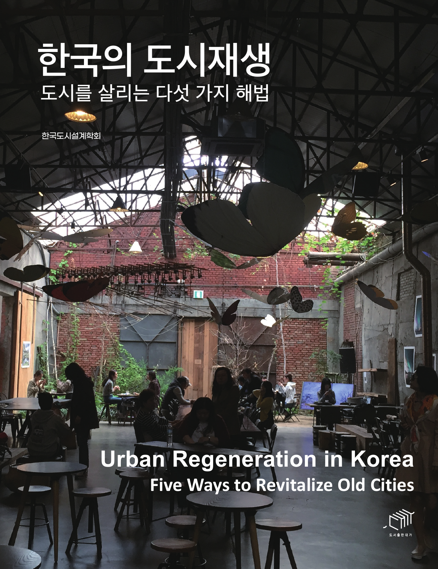 한국의 도시재생 (도시를 살리는 다섯 가지 해법)