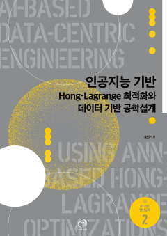 인공지능 기반 Hong-Lagrange 최적화와 데이터 기반 공학설계