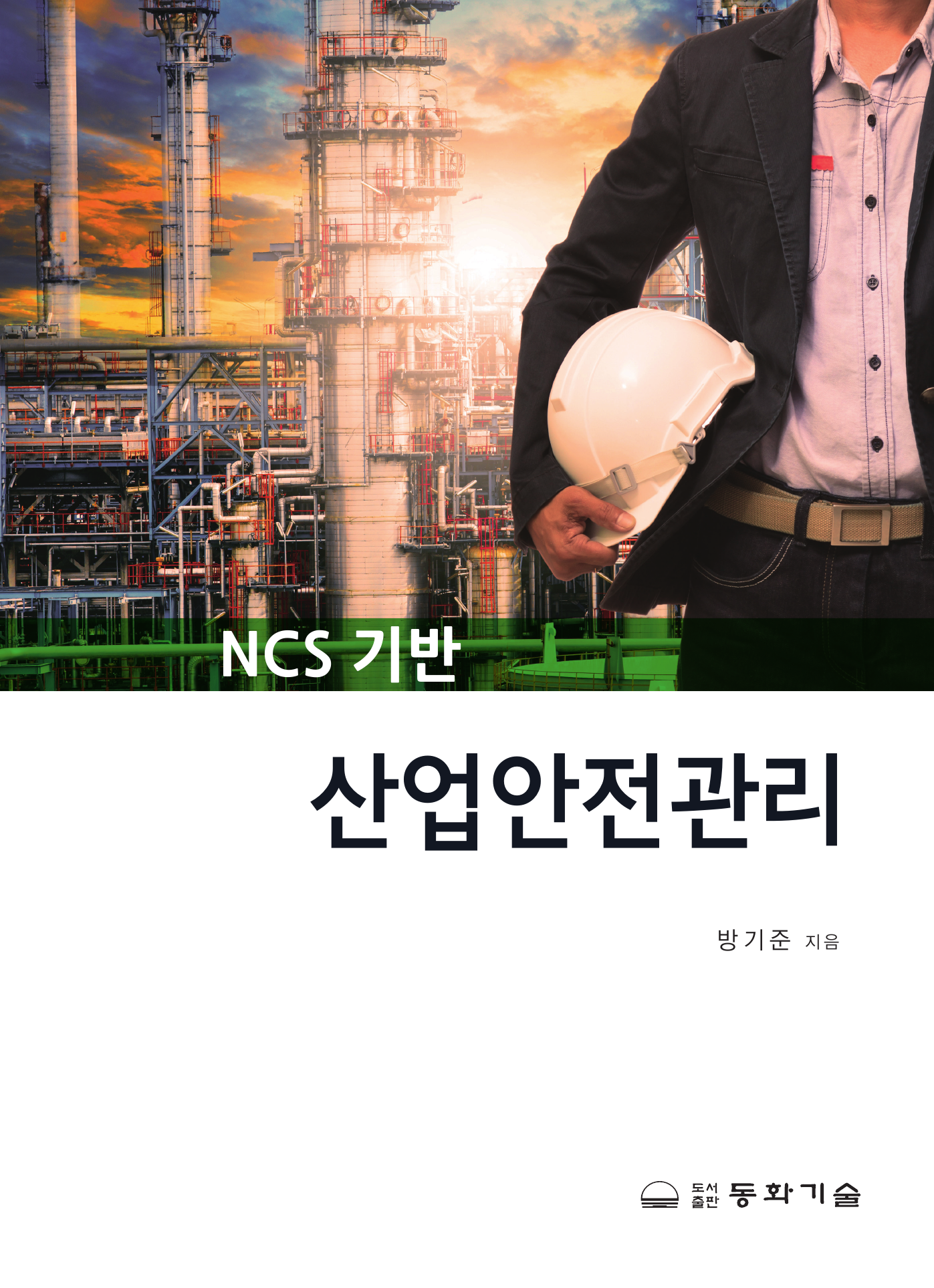 NCS 기반 산업안전관리