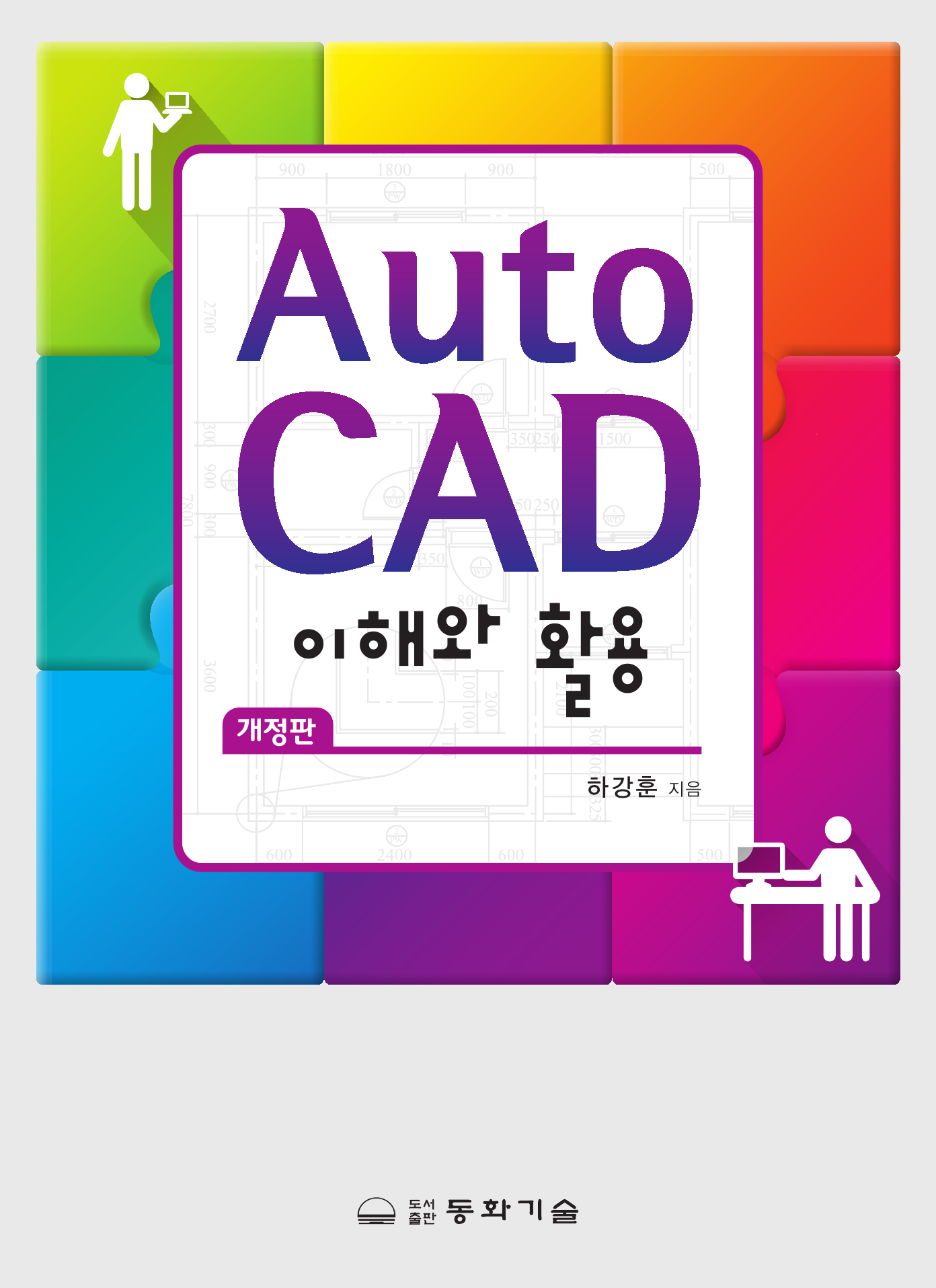 Auto CAD 이해와 활용 2판