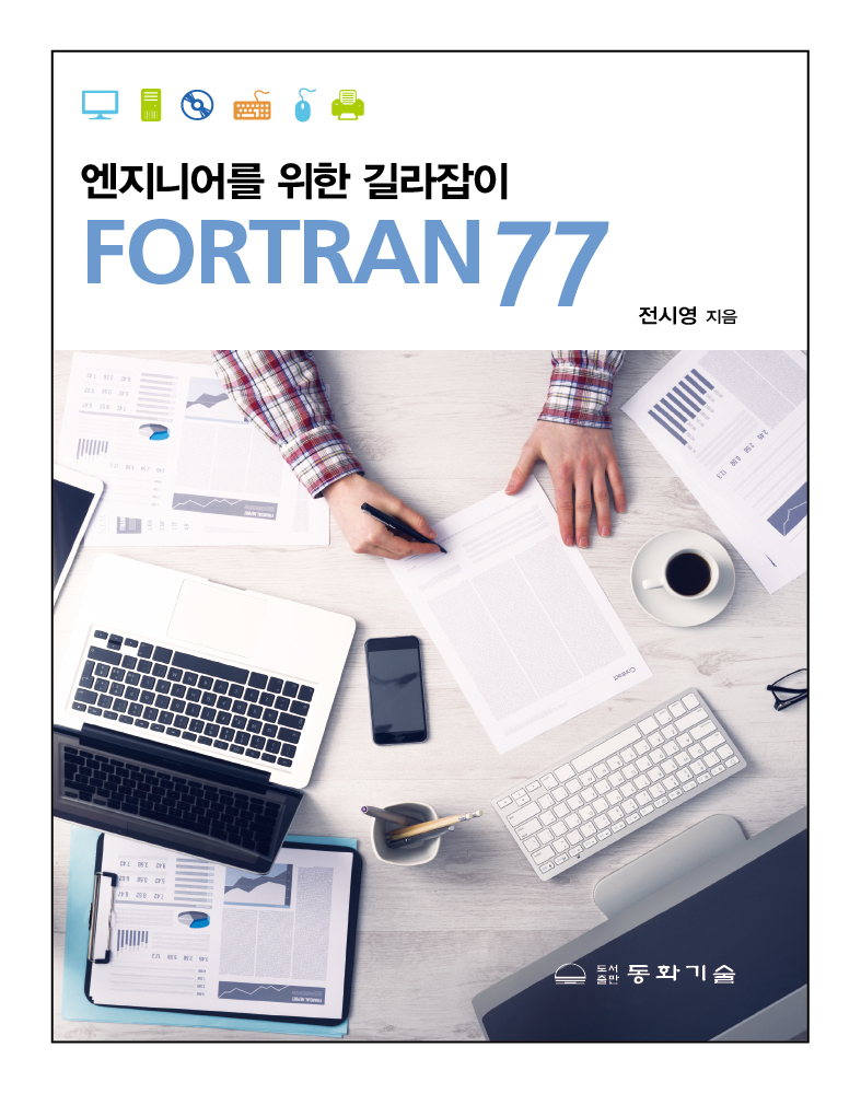 엔지니어를 위한 길라잡이 FORTRAN 77