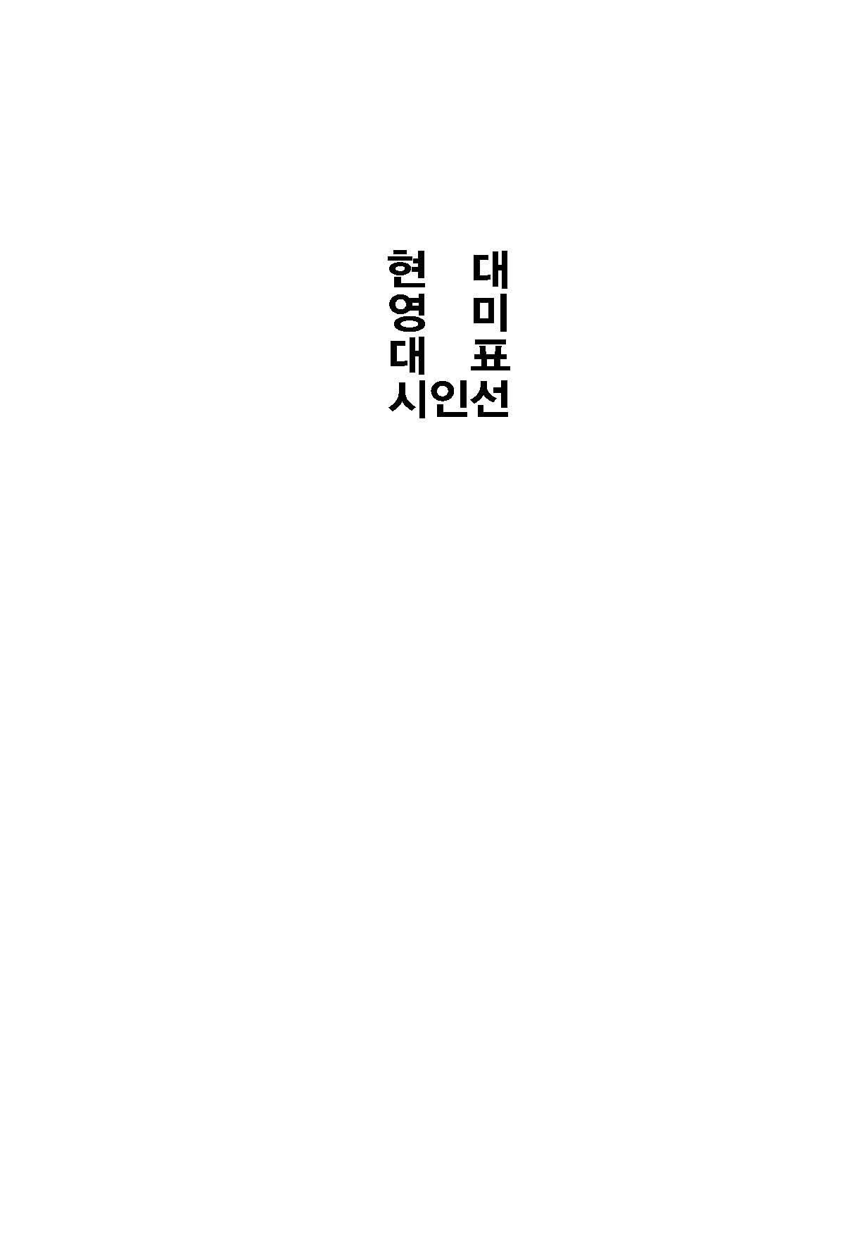 현대 영미 대표 시인선