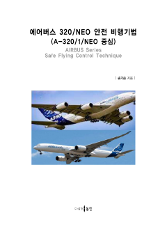 에어버스 320/NEO 안전 비행기법