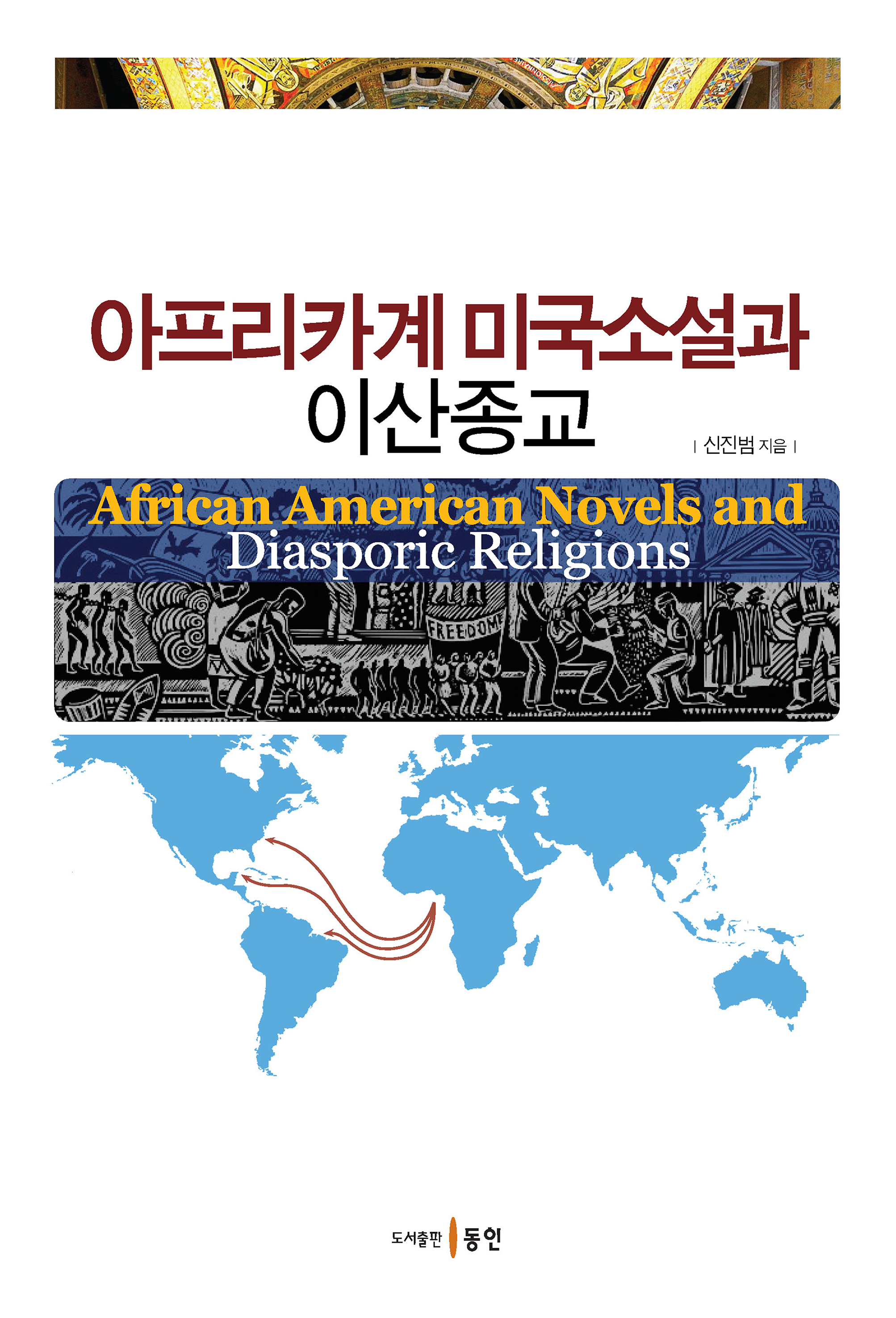 아프리카계 미국소설과 이산종교