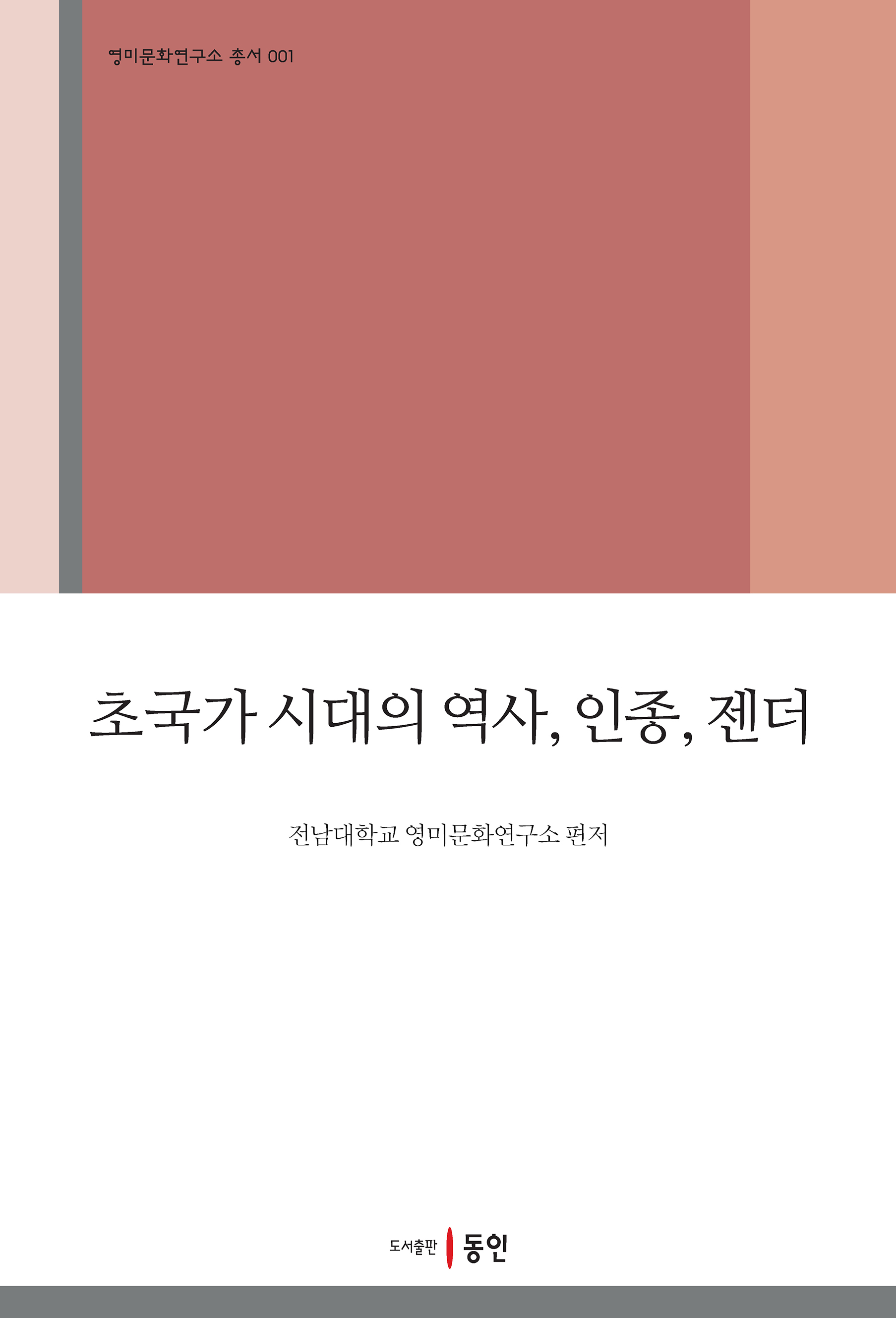 초국가 시대의 역사, 인종, 젠더