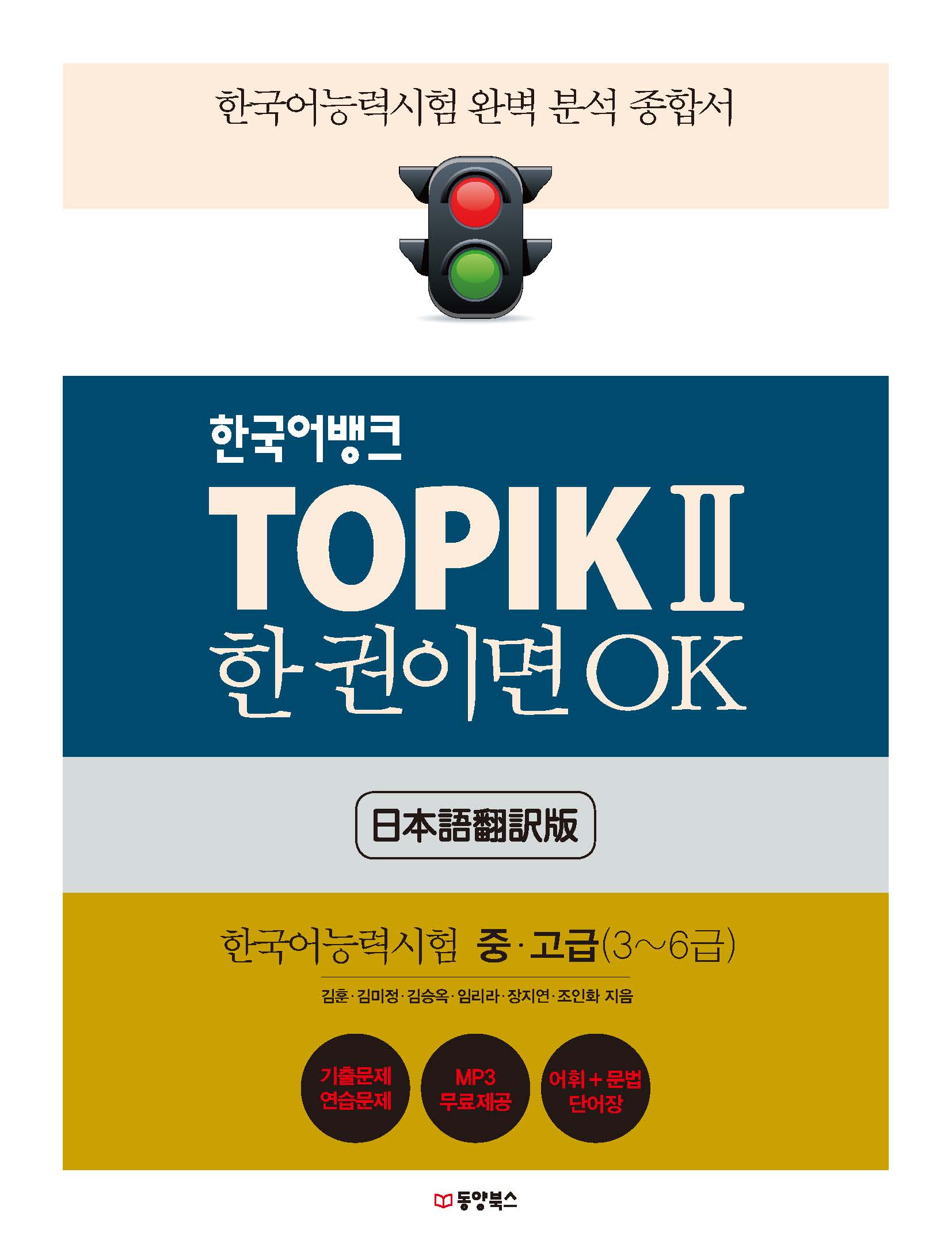 (한국어뱅크) TOPIK2 한 권이면 OK 중고급 일본어판
