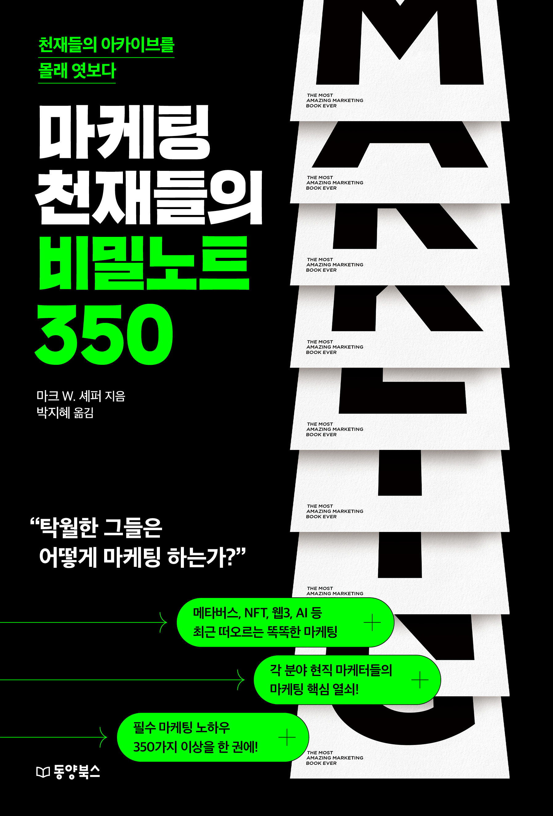 마케팅 천재들의 비밀노트 350