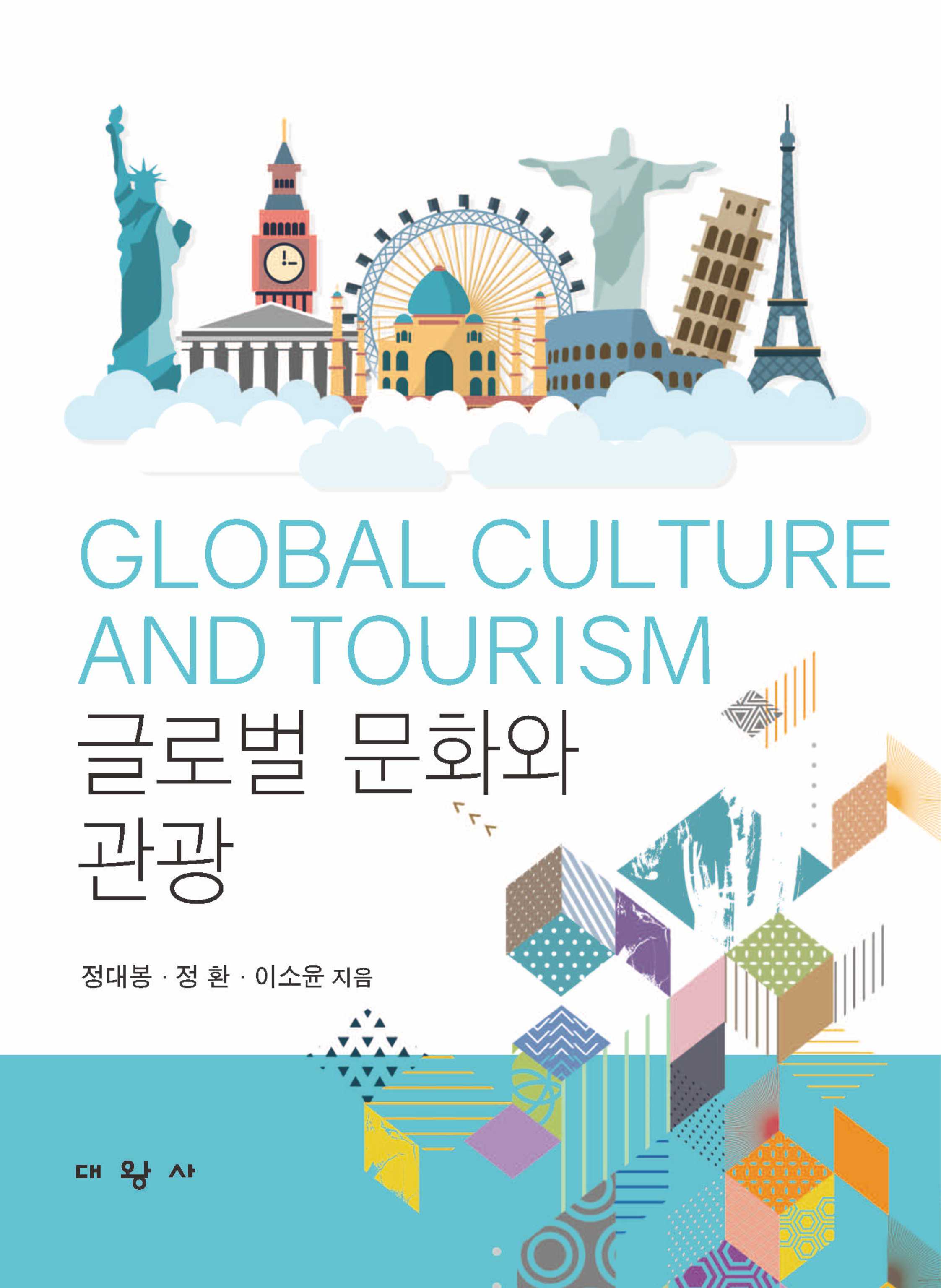 글로벌 문화와 관광