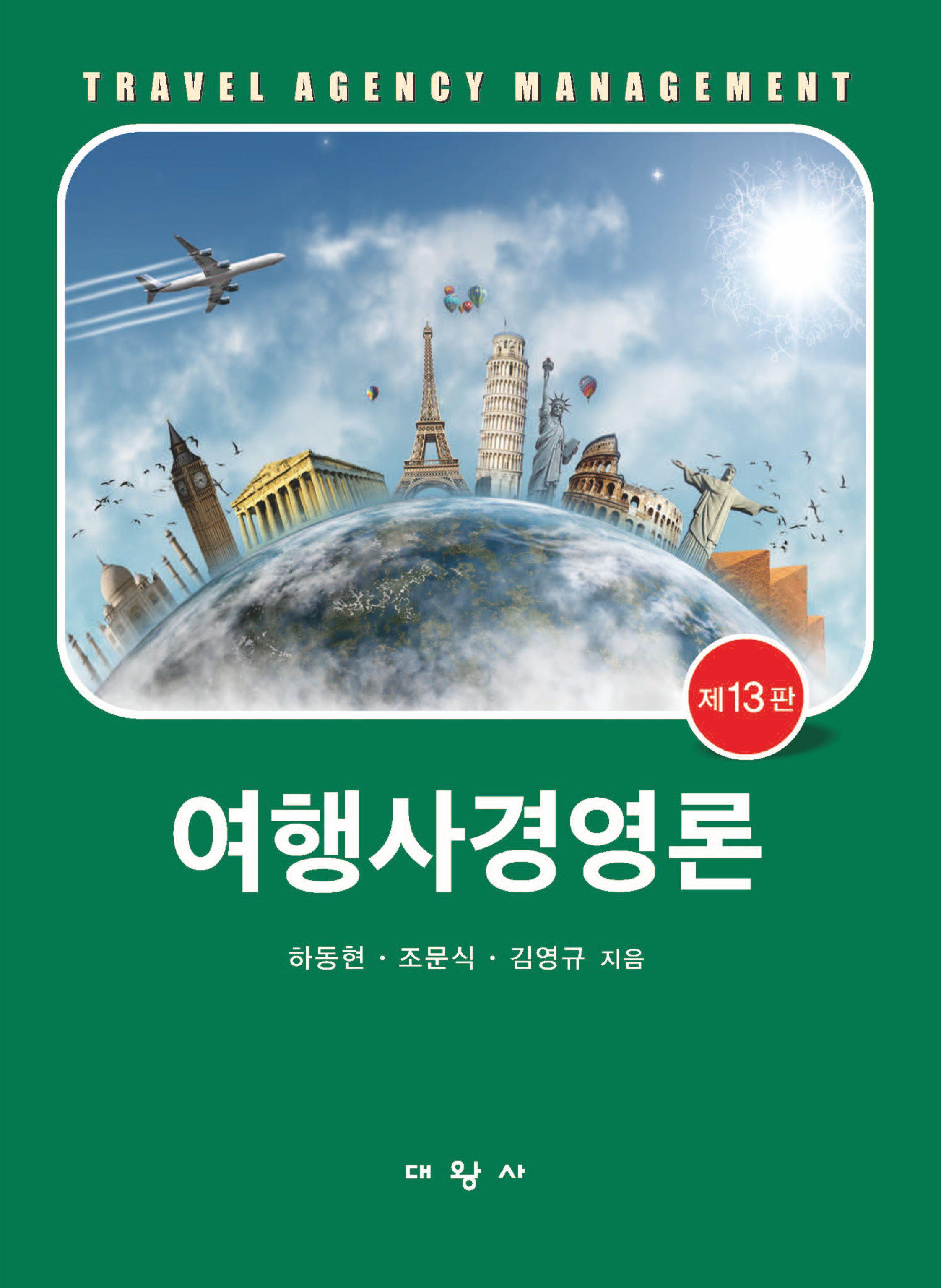 제13판 여행사경영론