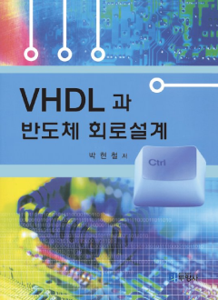 VHDL과 반도체 회로설계
