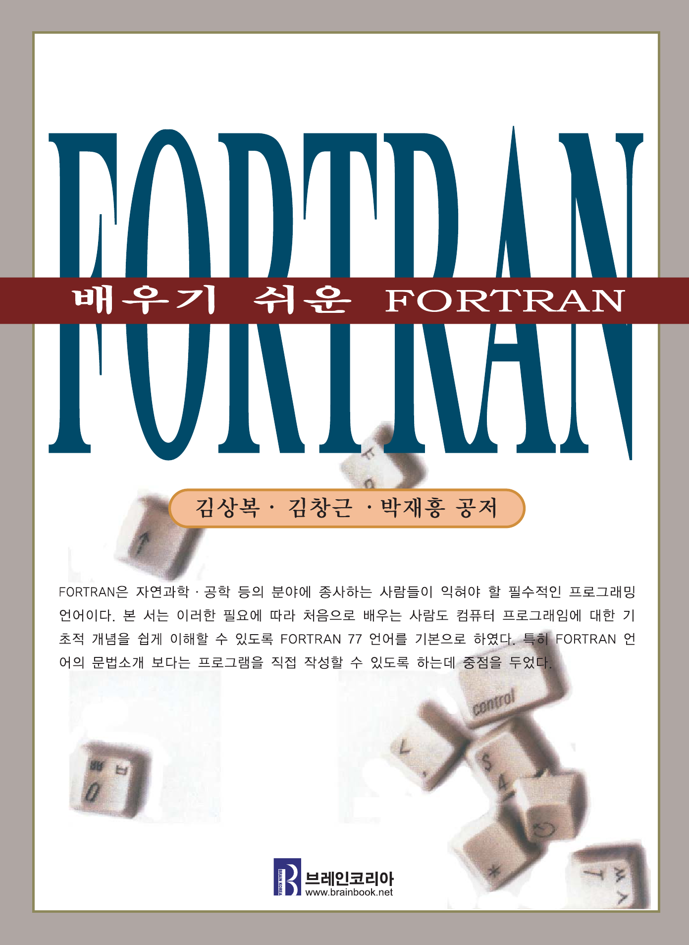 배우기 쉬운 FORTRAN