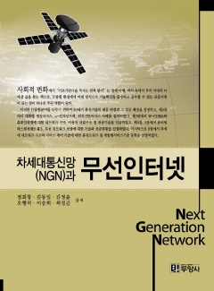 차세대통신망(NGN)과 무선인터넷