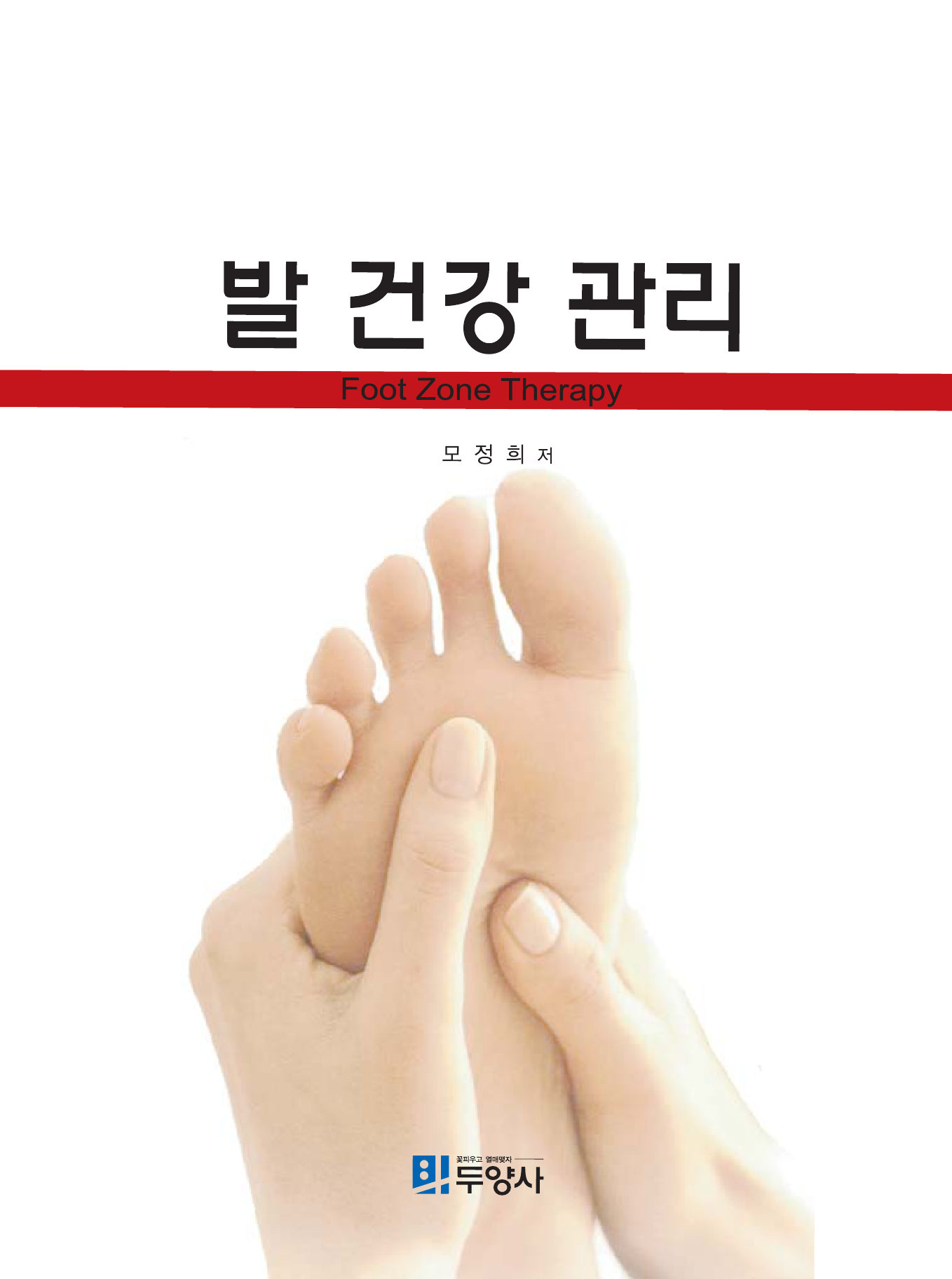 발 건강 관리