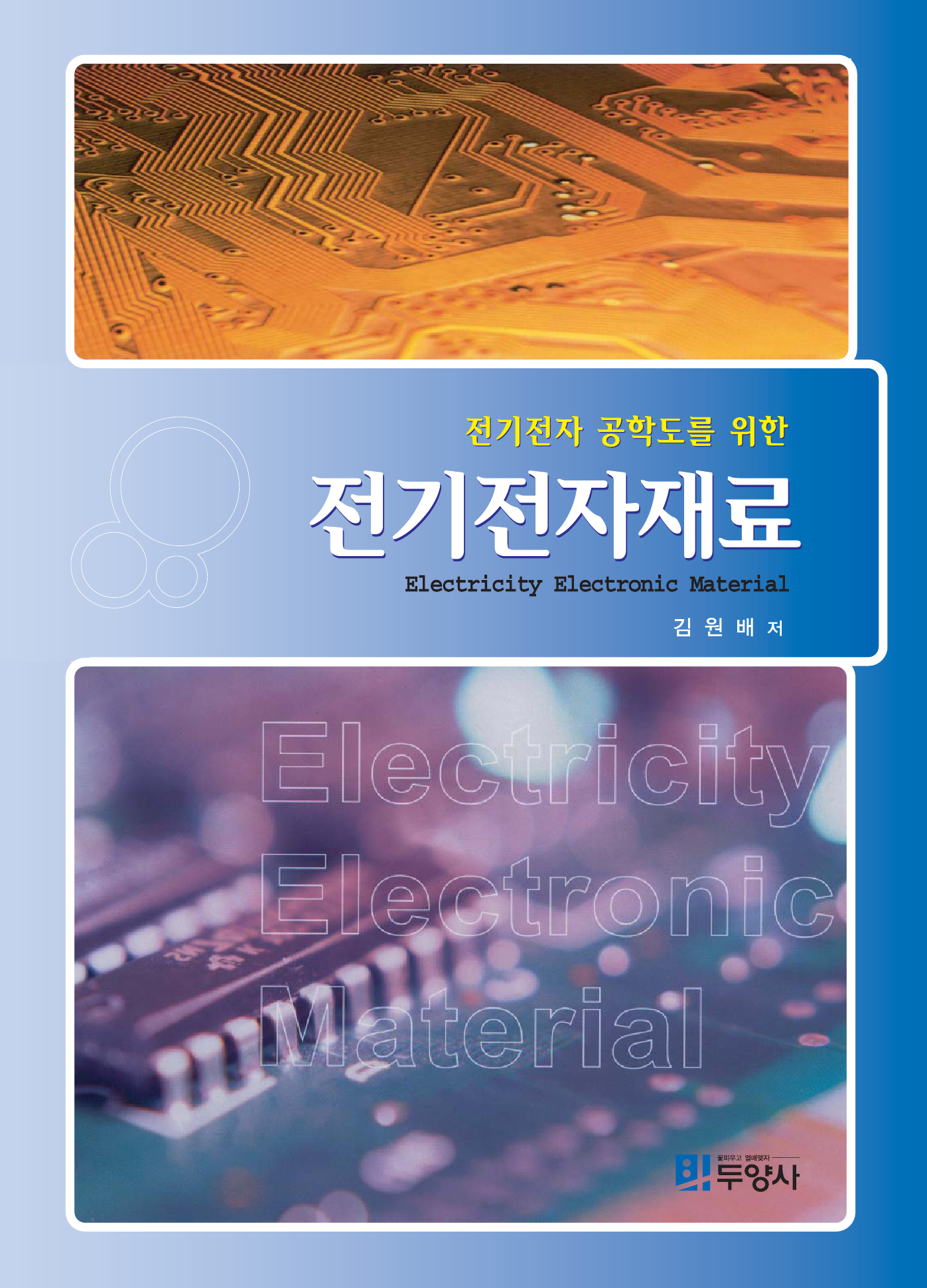 전기전자 공학도를 위한 전기전자재료